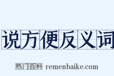 说方便反义词是什么意思的图片